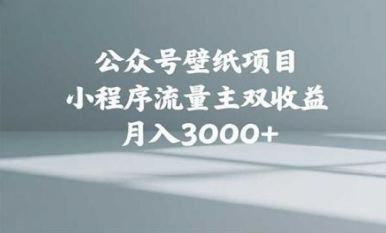 公众号小绿书头像壁纸搬运玩法，小程序流量主双收益，月入3000+-臻优网
