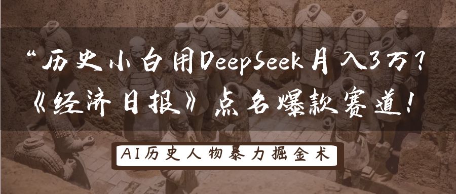 “历史小白用DeepSeek月入3万？《经济日报》点名爆款赛道！-臻优网