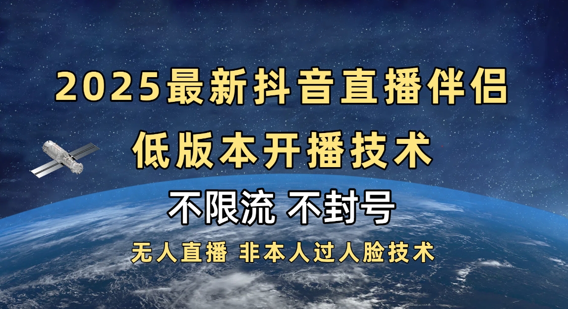 2025抖音直播伴侣最新低版本开播技术-不封号不违规-臻优网