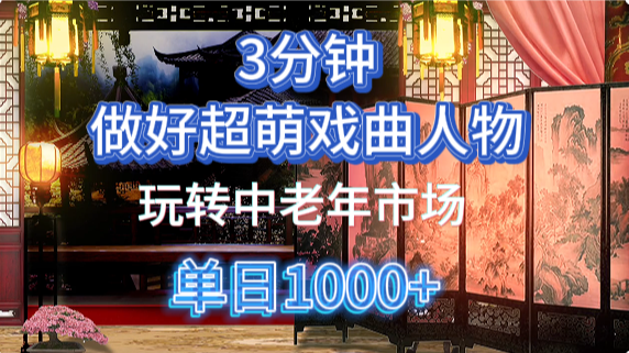 用Ai制作Q版戏剧人物手把手教你吃透中老年经济，5分钟一个成品，多渠道变现-臻优网