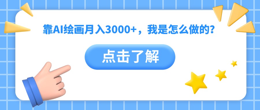 靠AI绘画月入3000+，我是怎么做的？-臻优网