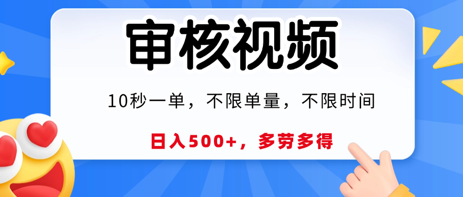 视频审核，10秒一单，日入500+，多劳多得！-臻优网