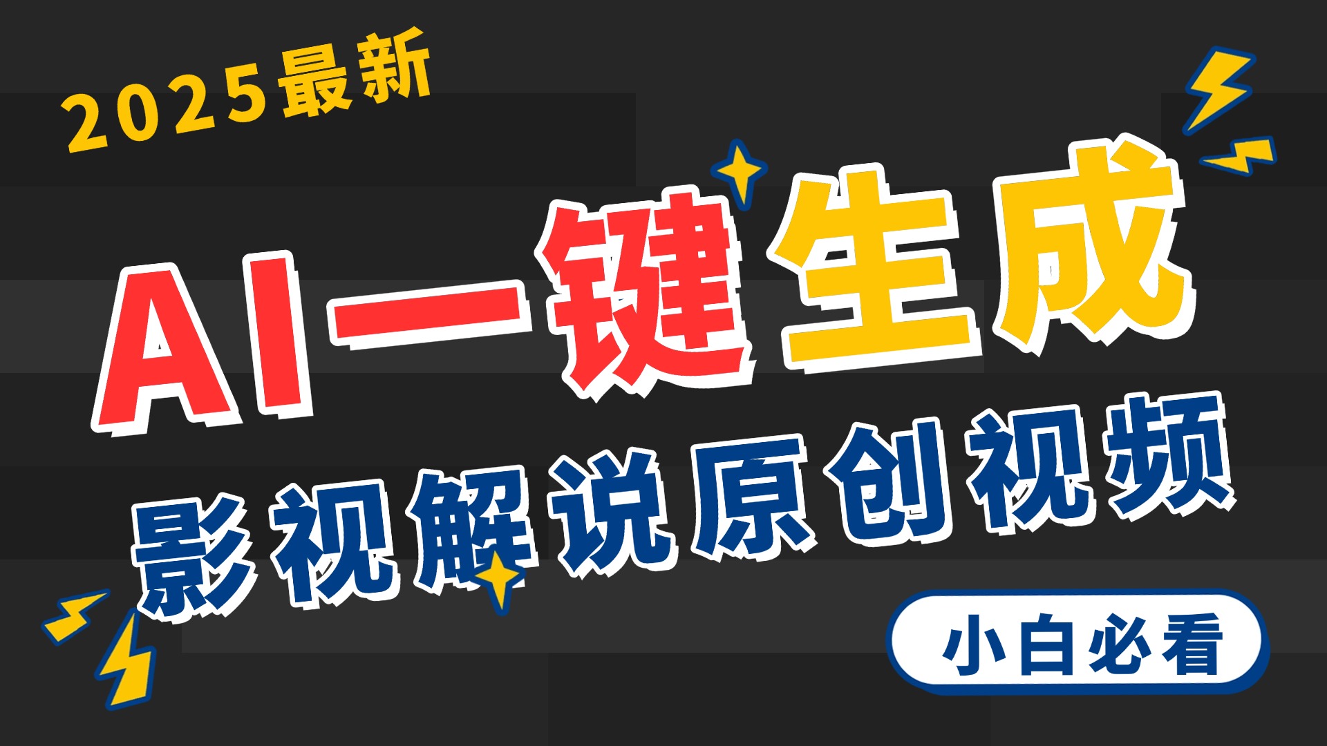 2025 神级AI登场！一键轻点，2分钟生成原创影视解说。多平台闪电发布，日进斗金，轻松日入3000+-臻优网