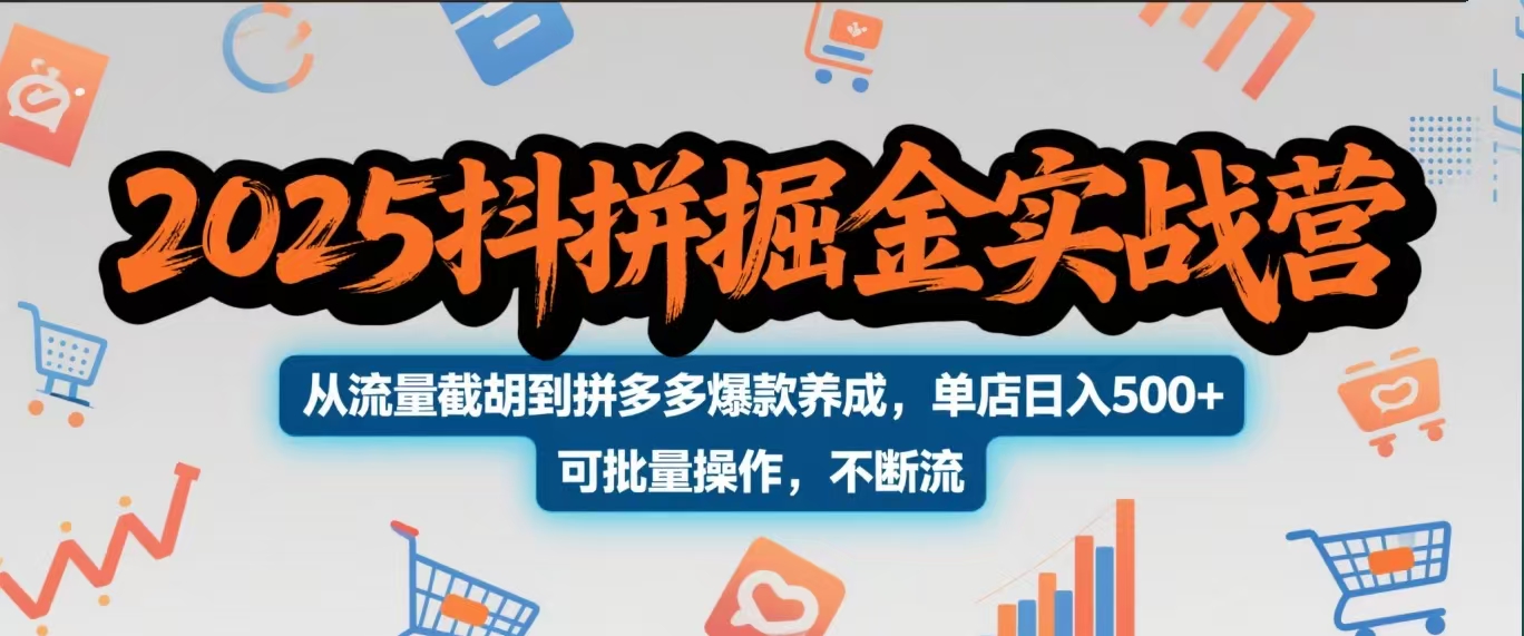 2025抖拼掘金实战营，从流量截胡到拼多多爆款养成，单店日入500+ 可批量操作，不断流-臻优网