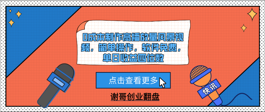 0成本制作高播放量风景视频，简单操作，软件免费，单日收益四位数-臻优网