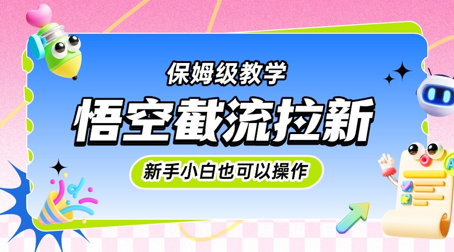 悟空截流拉新，保姆级教学，小白也可以操作-臻优网