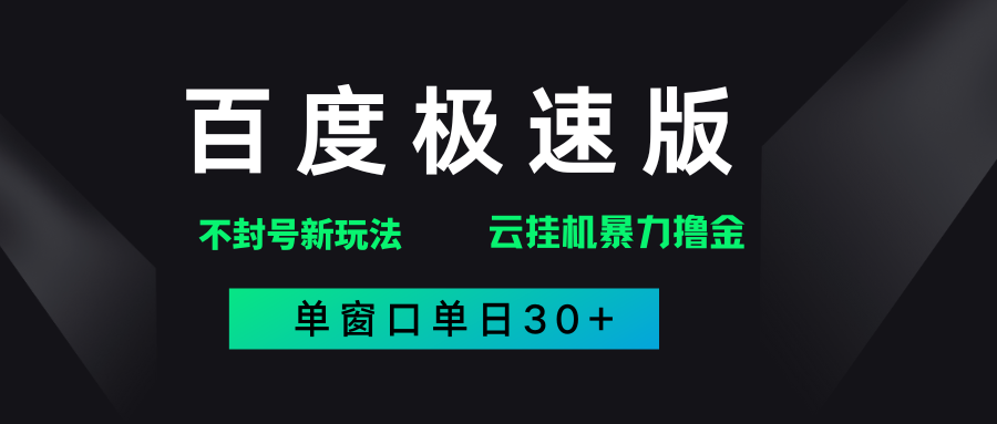 百度极速版解决异常玩法，全新暴力撸金，单窗口单日30+-臻优网