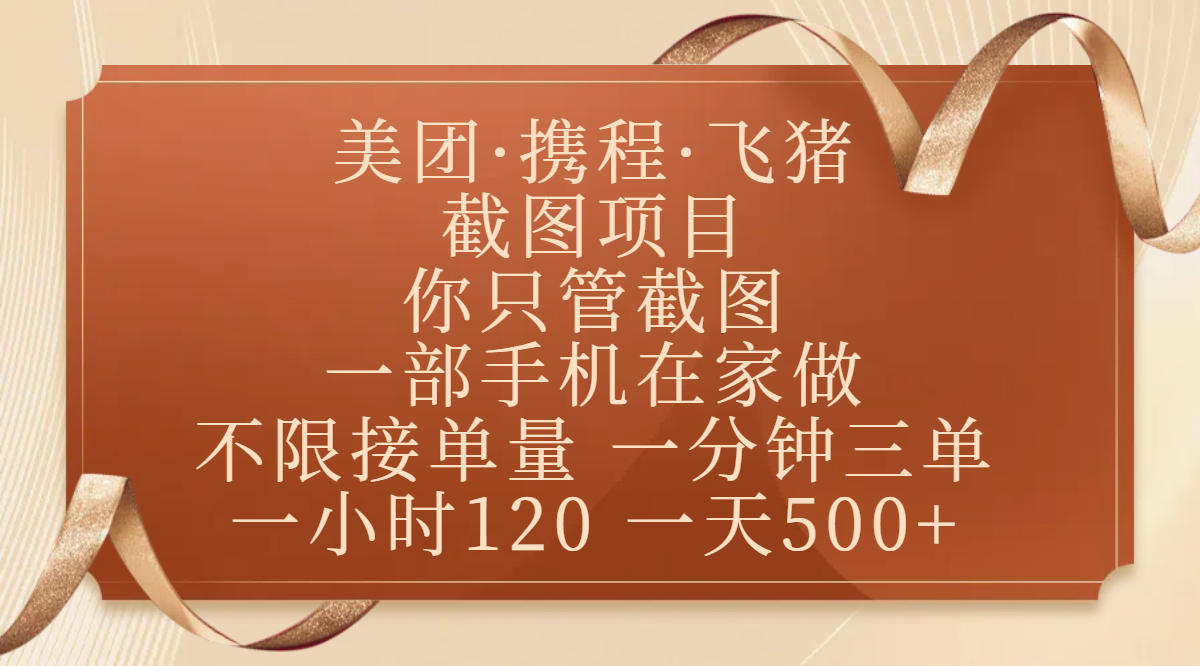美团、携程、飞猪截图项目，你只管截图，一部手机在家做，不限接单量，一分钟三单，收益秒到账，正规平台无套路，一小时120，一天500+-臻优网
