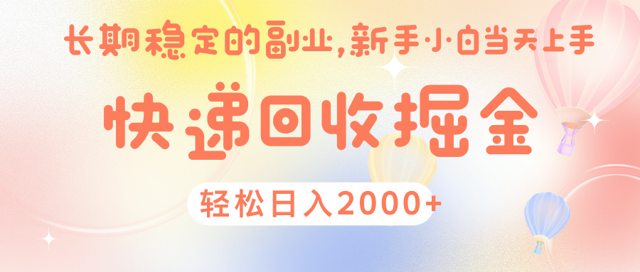 快 递 回收掘金， 长 期 稳 定的副 业 ， 新手小白当天上手， 轻 松日入 2000+-臻优网
