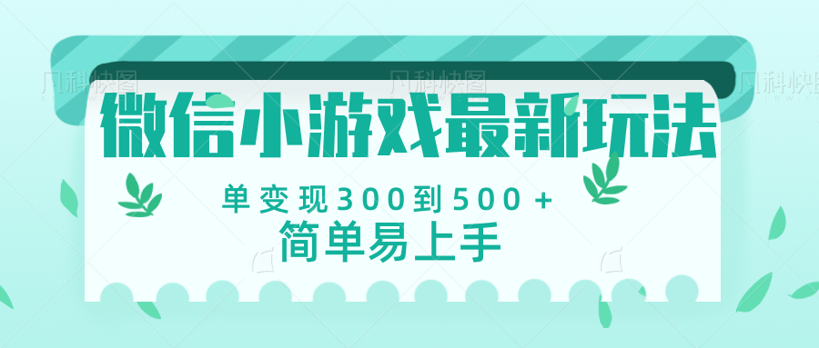 微信小游戏，全新变现方式，当日变现600＋-臻优网