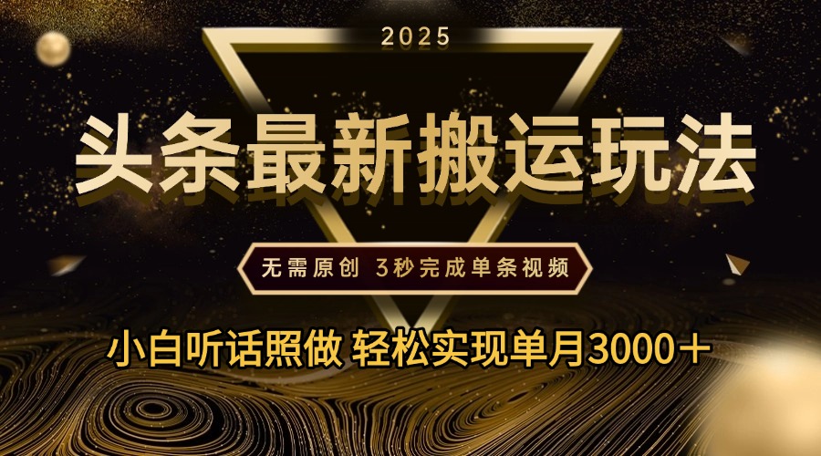 2025年今日头条最新搬运玩法，无需原创3秒完成视频轻松实现单月3000＋-臻优网