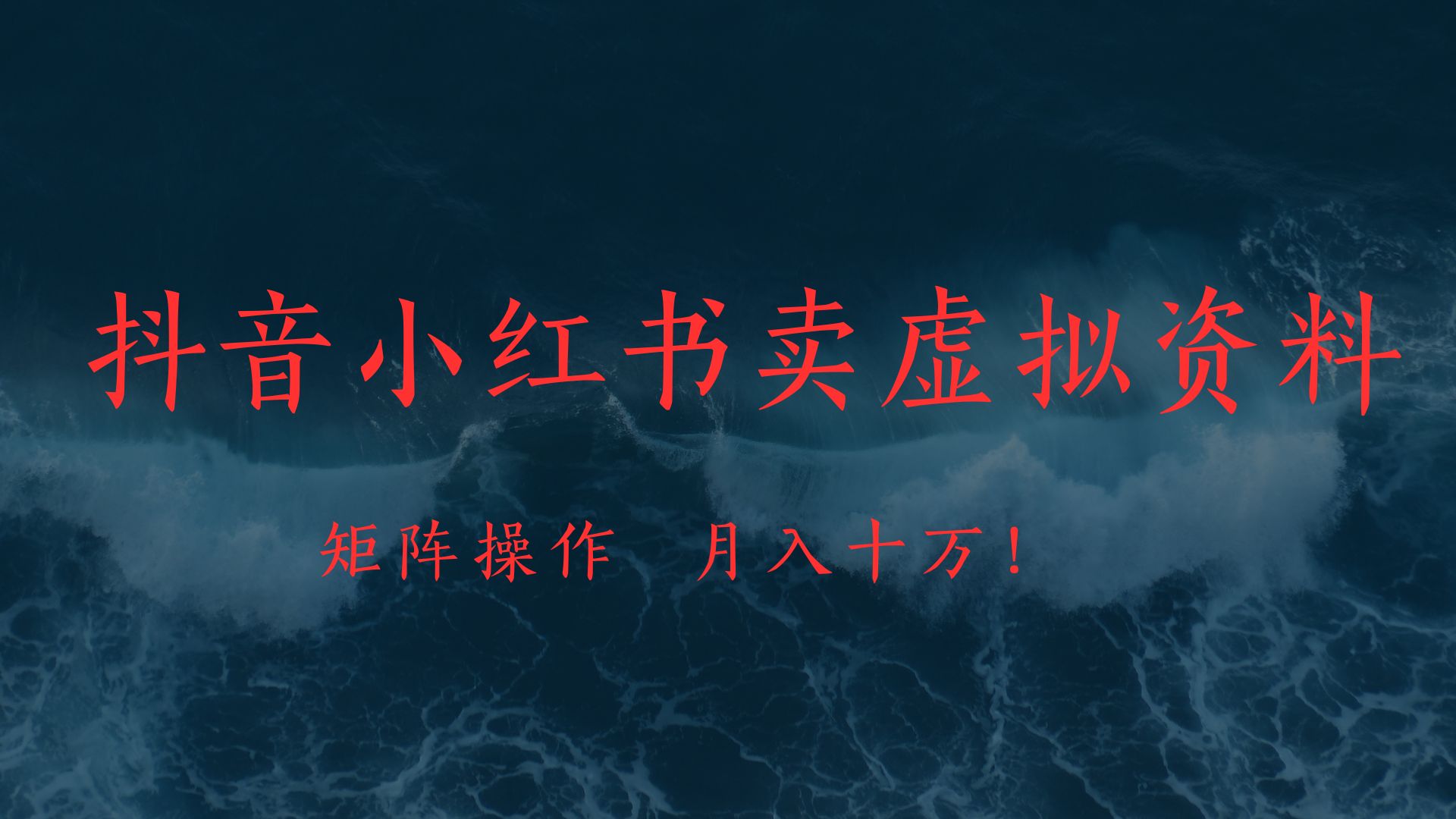 抖音小红书卖虚拟教辅、公务员资料，矩阵操作、月入十万!-臻优网