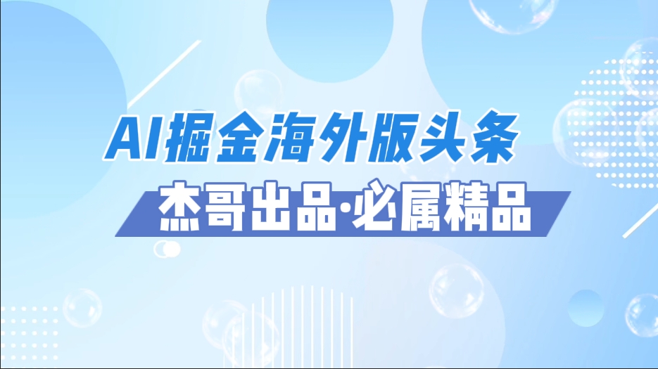 AI掘金海外版头条风口项目，如何利用AI软件+佣金平台出海掘金，单日收益2000+-臻优网