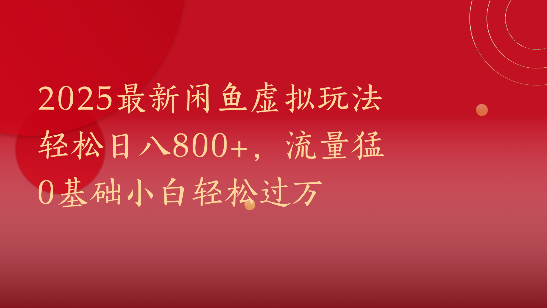 2025最新闲鱼虚拟玩法轻松日八800+，流量猛0基础小白轻松过万-臻优网