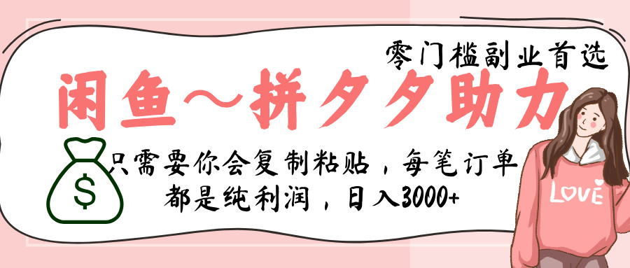 闲鱼-拼夕夕助力，新人当天开单，利润百分之八十，只需要你会复制粘贴，日入3000+-臻优网