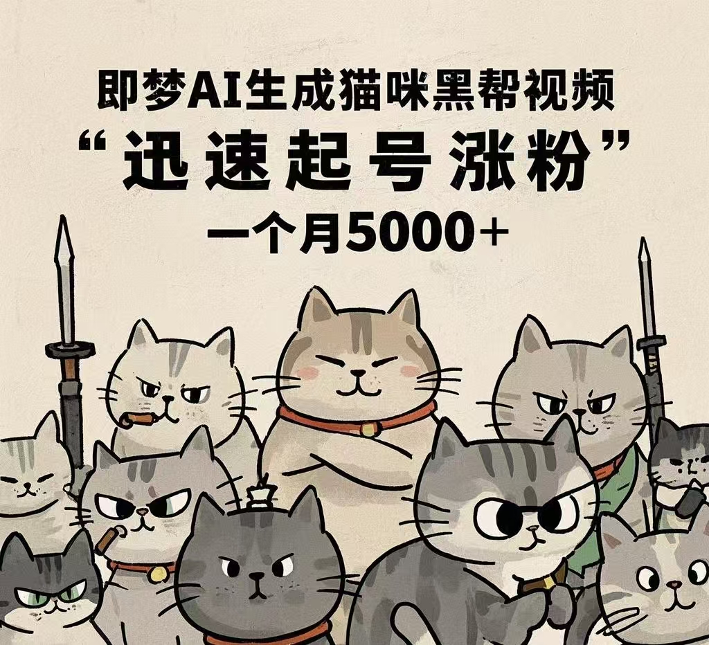 即梦AI生成猫咪黑帮视频，迅速起号涨粉，一个月5000➕-臻优网