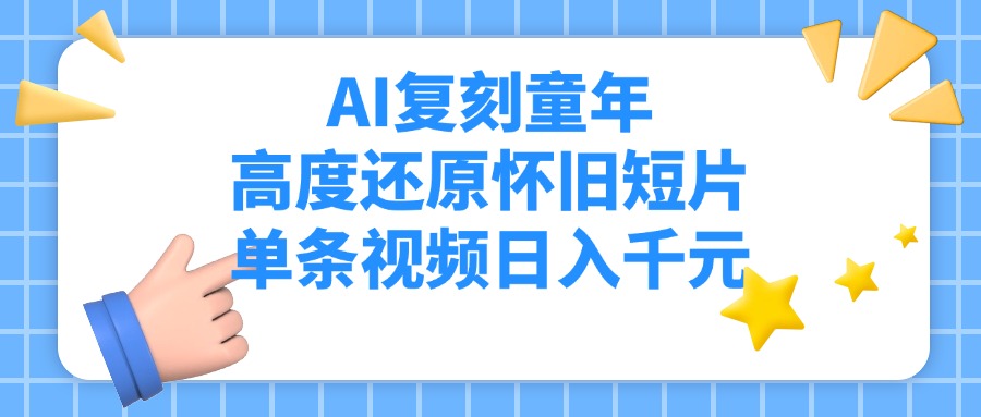 AI复刻童年，高度还原怀旧短片，单条视频日入千元-臻优网