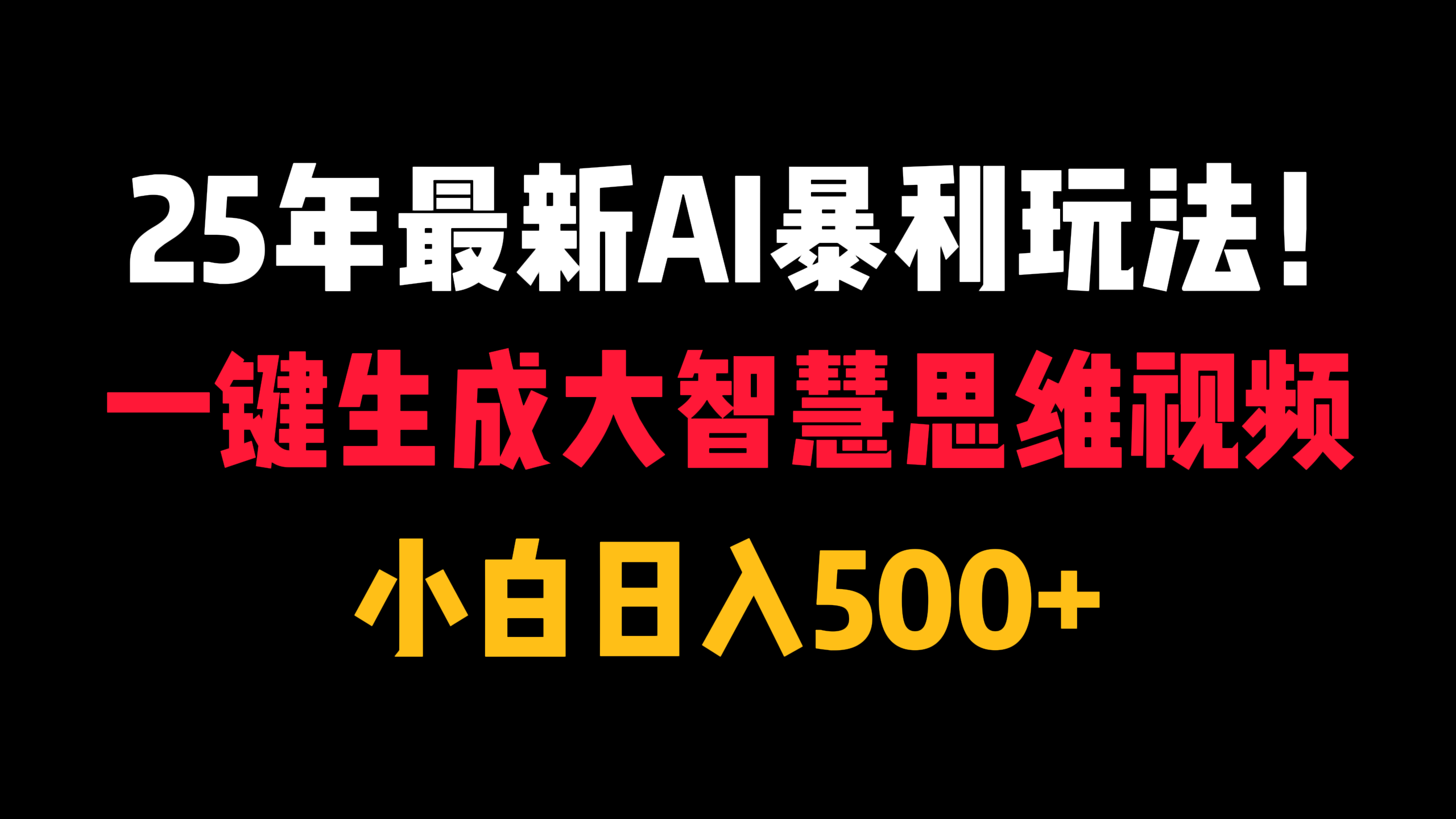 25年最新AI暴利玩法！一键生成大智慧思维视频，小白日入500+-臻优网