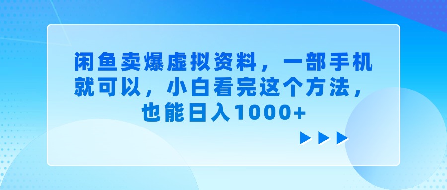 闲鱼卖爆虚拟资料，一部手机就可以，小白看完这个方法，也能日入1000+-臻优网