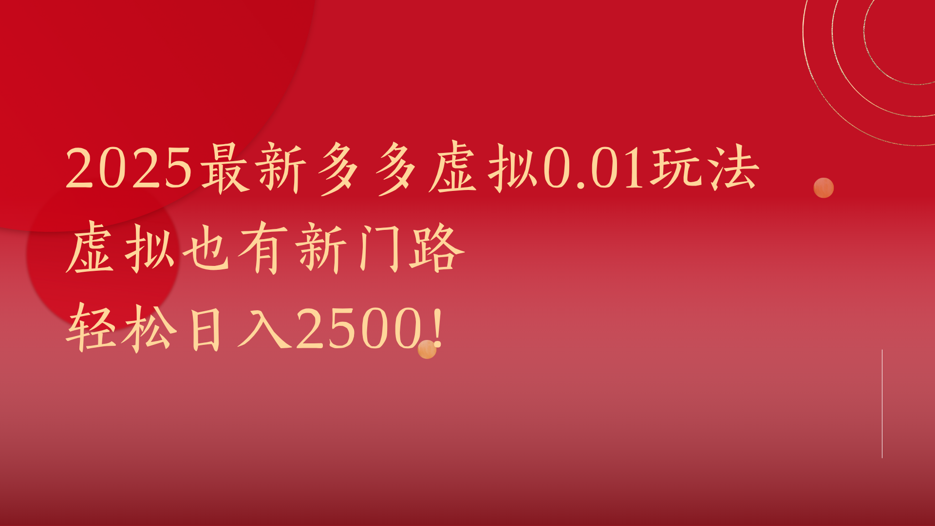 2025最新多多虚拟0.01玩法！虚拟也有新世界，轻松日入2500!-臻优网
