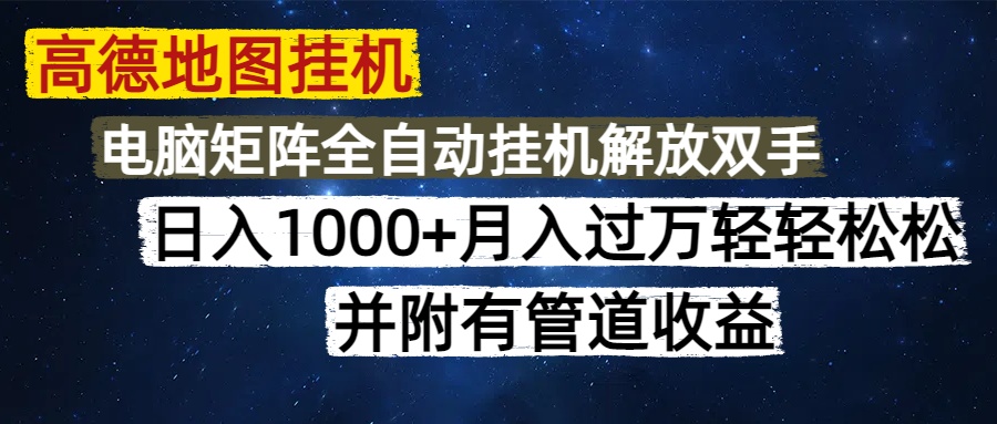 高德地图挂机每天几分钟日入1000+无脑操作，可矩阵并附有管道收益-臻优网