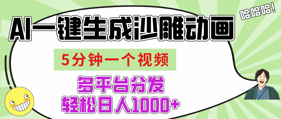 AI-键生成沙雕动画视频，五分钟一个视频多平台分发，轻松日入1000+-臻优网
