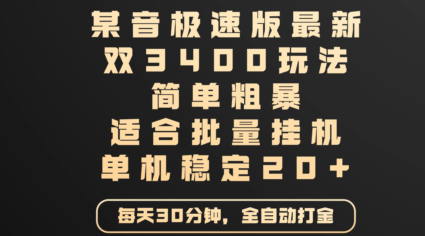 某音极速版最新 双3400玩法 简单粗暴 适合批量挂机 单机稳定20+-臻优网