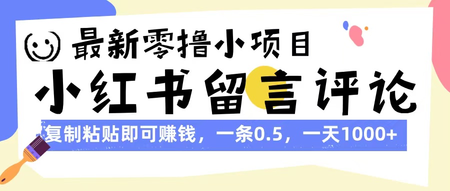 最新零撸小项目，小红书留言评论，复制粘贴即可赚钱，一条0.5，一天1000+-臻优网