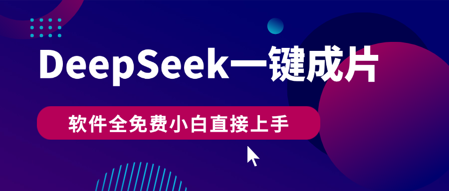DeepSeek+一键成片，AI热搜视频快速生成，软件全免费，小白直接上手，轻松日入500+-臻优网