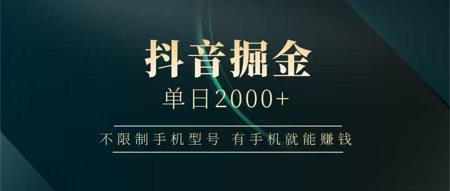 抖音掘金单日2000➕-臻优网