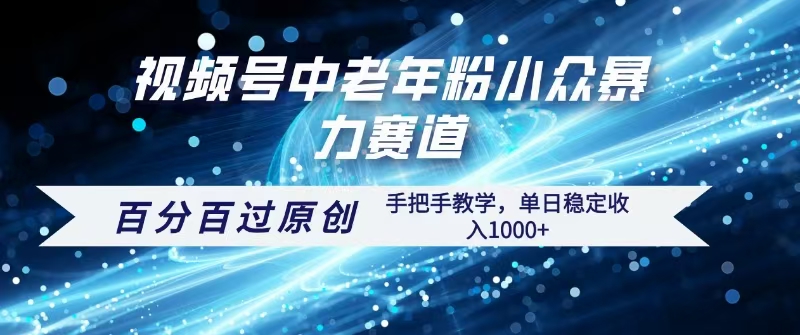 视频号一键生成过原创，最新暴力赛道 百分百过原创，手把手教学单日收益稳定1000+-臻优网