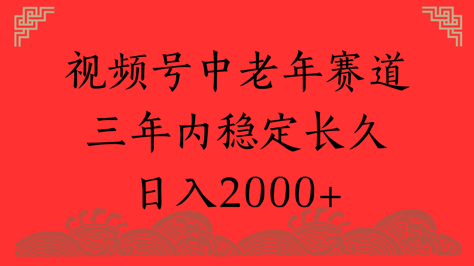 视频号养生赛道，一条视频2000，超简单，长期稳定可做，月入3w+不是梦-臻优网