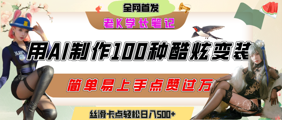 如何利用AI工具制作酷炫丝滑变装100种风格视频，发布短视频平台流量爆炸，小白也能轻松上手，熟练后轻松日入500+-臻优网