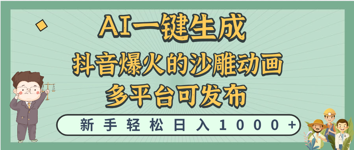 天呐！抖音、小红书、炬火的沙雕动画，用这个AI就可以一键生成-臻优网