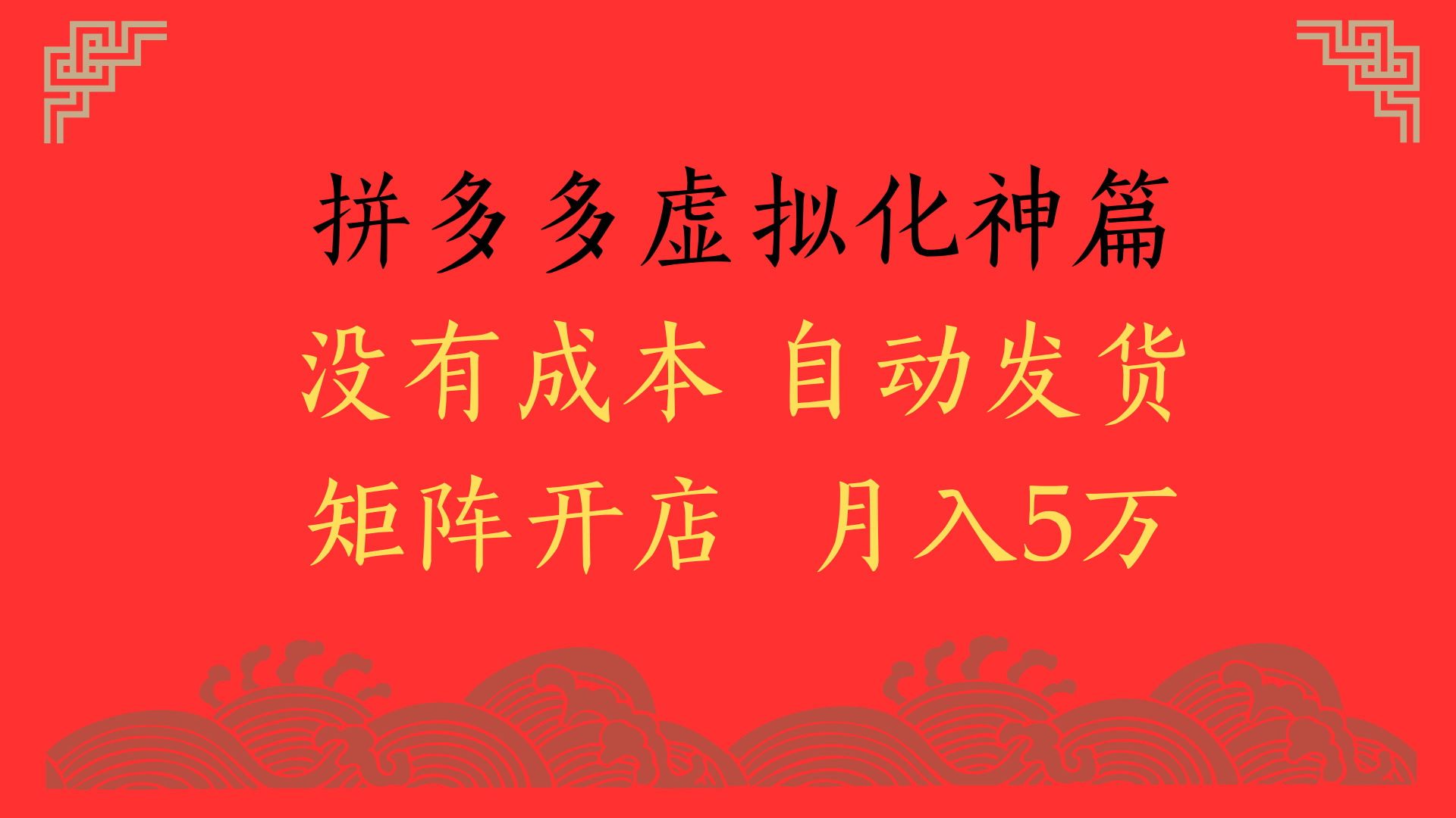 2025年最新暴力起店玩法，拼多多虚拟电商化神篇，月入5万+-臻优网