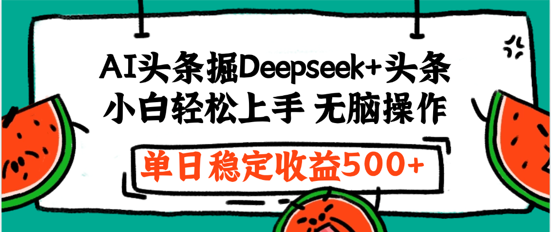 最新AI头条掘金 Deepseek+头条，小白轻松上手 无脑操作，单日稳定收益1000+保姆及教程-臻优网