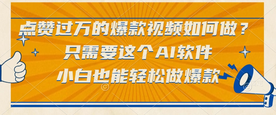 点赞过万的爆款视频如何做？只需要这个AI软件，小白也能轻松做爆款-臻优网