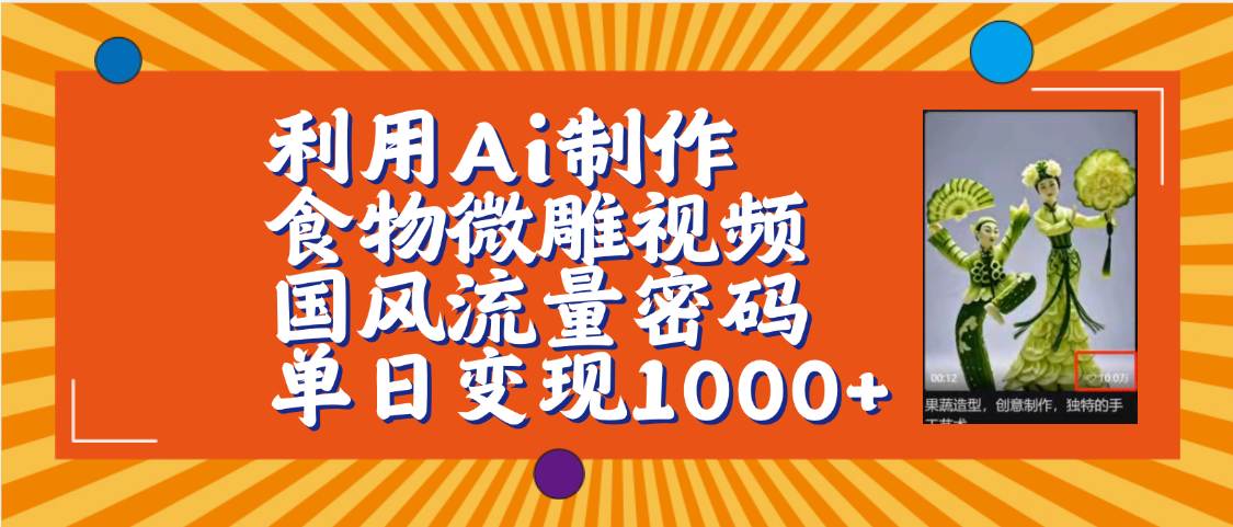 利用Ai制作食物微雕视频，国风流量密码，单日变现1000+【保姆级教程】-臻优网