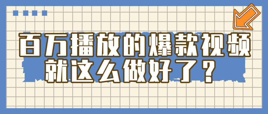百万播放的爆款 视频 ， 就 这 么 简 单 做好了？-臻优网
