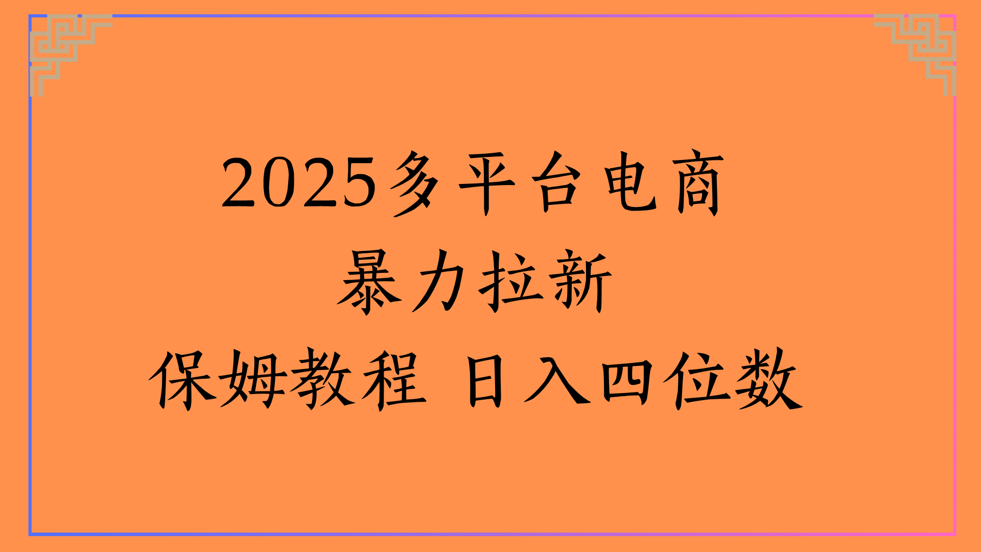 虚拟电商暴力拉新保姆教程 日入四位数-臻优网