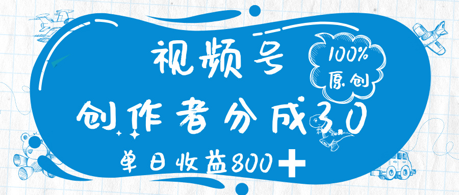 视频号创作者分成 3.0，100%原创视频高收益，单日收益 800➕-臻优网