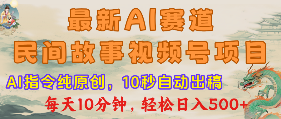 视频号赛道，最新AI民间故事，每日10分钟，轻松日入500+-臻优网