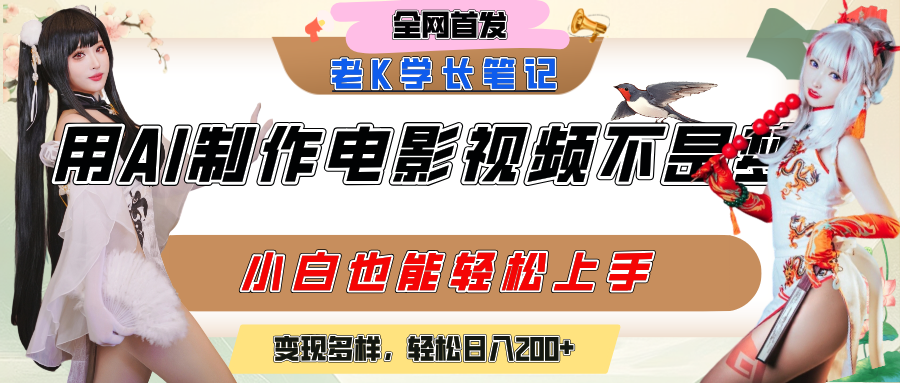 用AI制作电影不是梦，小白学会后轻松熟练上手，变现方式多样，日入200+-臻优网