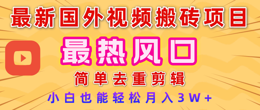 2025最新热门风口，国外视频搬砖项目，简单去重剪辑，小白也能轻松月入3W+-臻优网