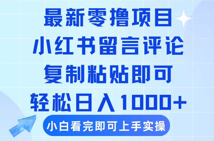 最新零撸小项目，小红书留言评论，复制粘贴即可赚钱，轻松日入1000+-臻优网
