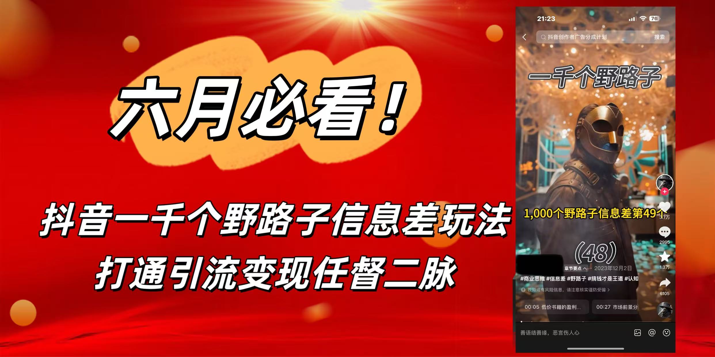 6月必看！抖音一千个野路子信息差玩法，打通引流变现任督二脉-臻优网