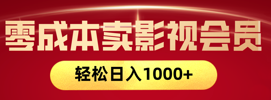 网络兼职，咸鱼无货源零成本卖影视会员，轻轻松松日入1000+-臻优网