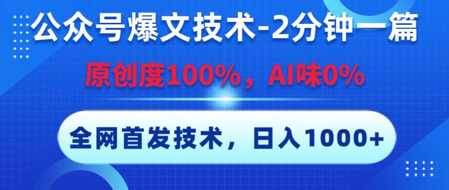 公众号爆文技术，2分钟一篇，原创度100%，AI味0，复制粘贴，日入1000+《全网首发》-臻优网