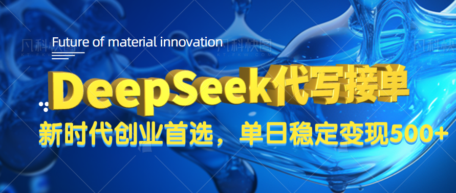 DeepSeek代写接单，只需一台电脑，单日稳定变现500+-臻优网