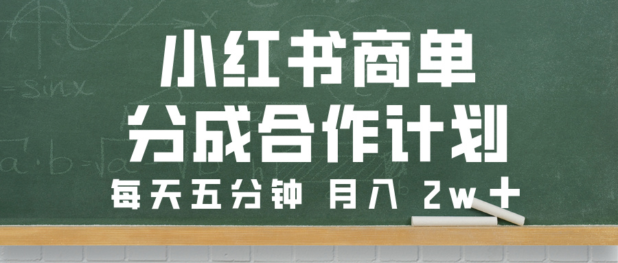 小红书商单分成合作计划，每天五分钟，月入 2w➕-臻优网